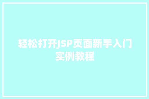 轻松打开JSP页面新手入门实例教程