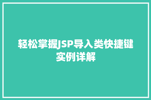 轻松掌握JSP导入类快捷键实例详解