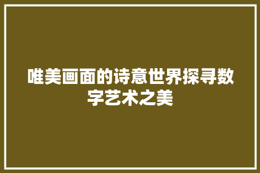 唯美画面的诗意世界探寻数字艺术之美  第1张
