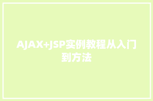 AJAX+JSP实例教程从入门到方法
