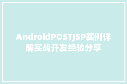 AndroidPOSTJSP实例详解实战开发经验分享