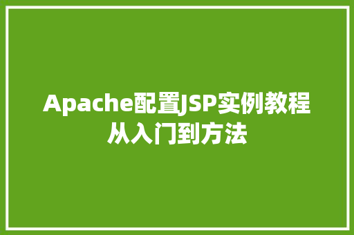 Apache配置JSP实例教程从入门到方法  第1张