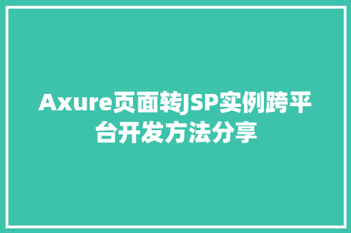 Axure页面转JSP实例跨平台开发方法分享  第1张