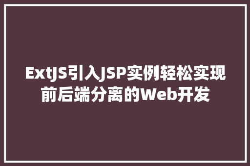 ExtJS引入JSP实例轻松实现前后端分离的Web开发