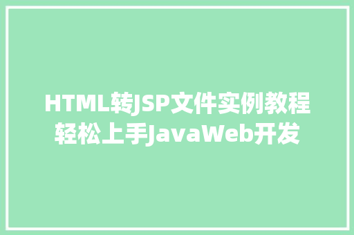 HTML转JSP文件实例教程轻松上手JavaWeb开发