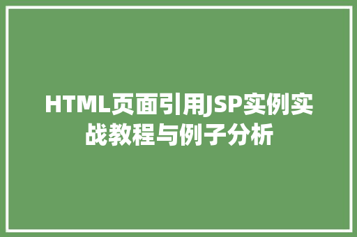 HTML页面引用JSP实例实战教程与例子分析