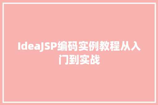 IdeaJSP编码实例教程从入门到实战