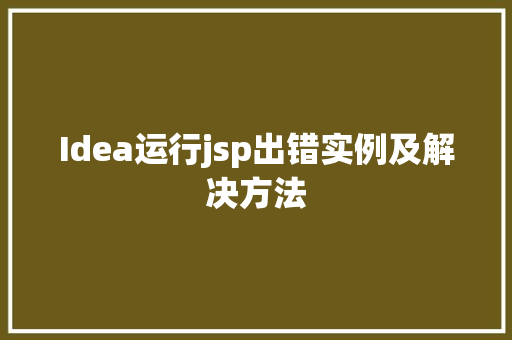 Idea运行jsp出错实例及解决方法