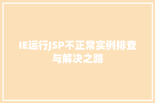 IE运行JSP不正常实例排查与解决之路