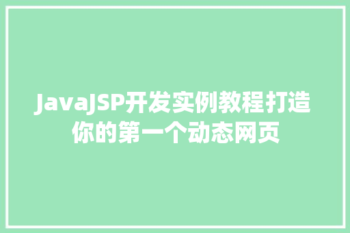 JavaJSP开发实例教程打造你的第一个动态网页