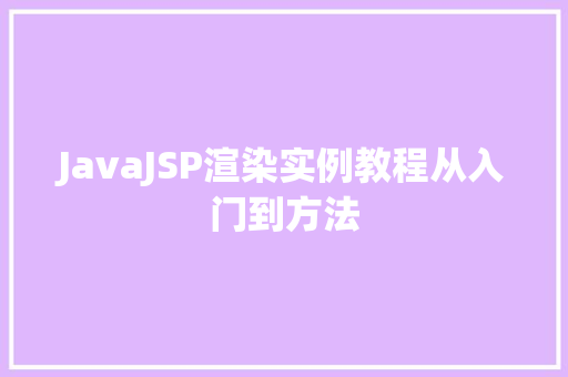 JavaJSP渲染实例教程从入门到方法