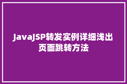 JavaJSP转发实例详细浅出页面跳转方法