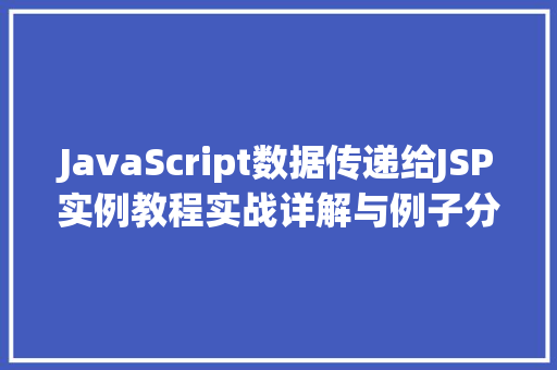 JavaScript数据传递给JSP实例教程实战详解与例子分析