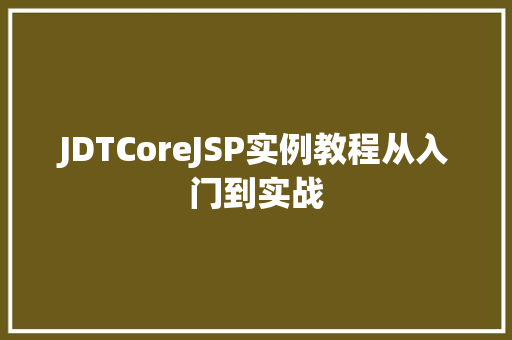 JDTCoreJSP实例教程从入门到实战