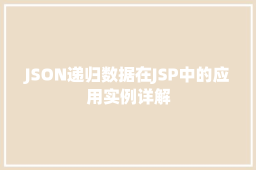 JSON递归数据在JSP中的应用实例详解