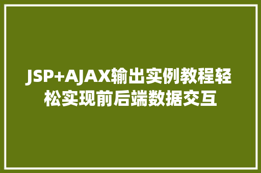 JSP+AJAX输出实例教程轻松实现前后端数据交互