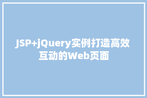 JSP+jQuery实例打造高效互动的Web页面