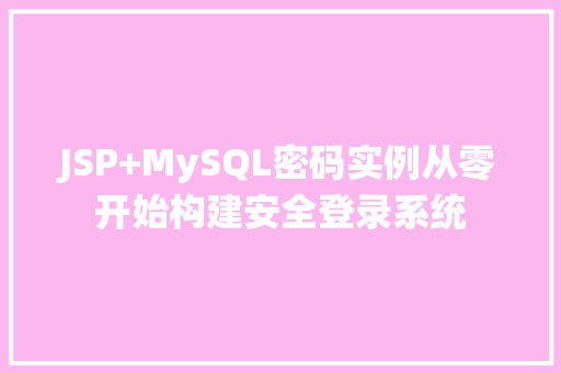 JSP+MySQL密码实例从零开始构建安全登录系统