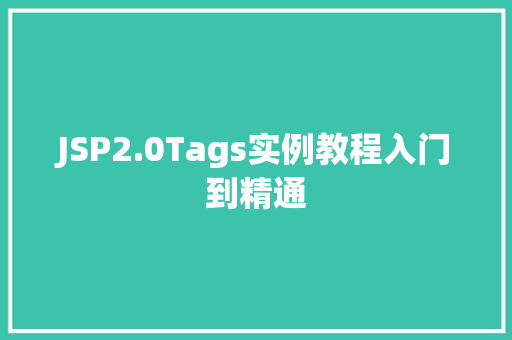 JSP2.0Tags实例教程入门到精通