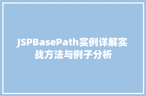 JSPBasePath实例详解实战方法与例子分析