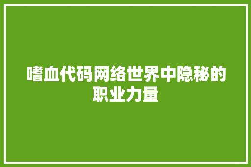 嗜血代码网络世界中隐秘的职业力量