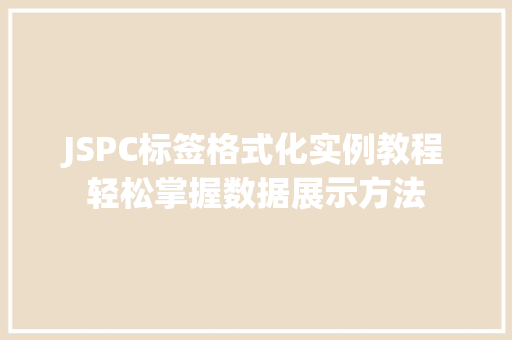 JSPC标签格式化实例教程轻松掌握数据展示方法
