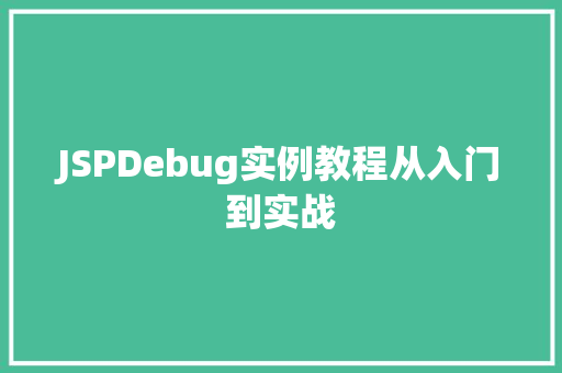 JSPDebug实例教程从入门到实战