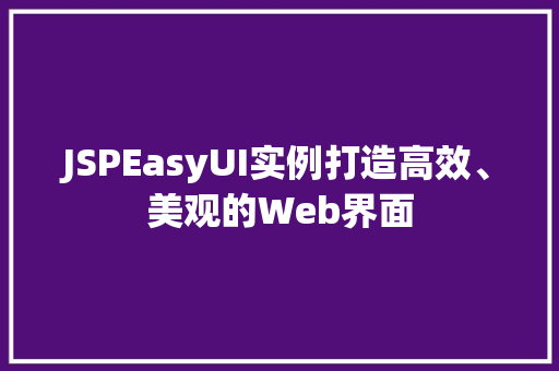 JSPEasyUI实例打造高效、美观的Web界面