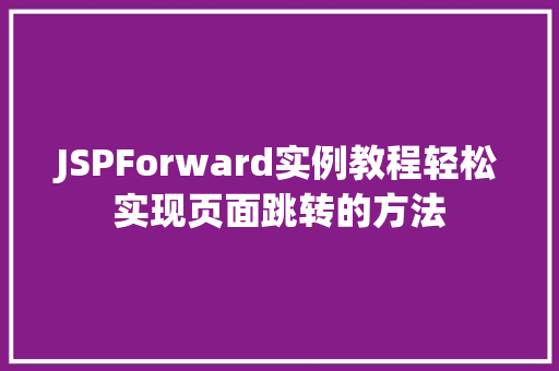 JSPForward实例教程轻松实现页面跳转的方法  第1张