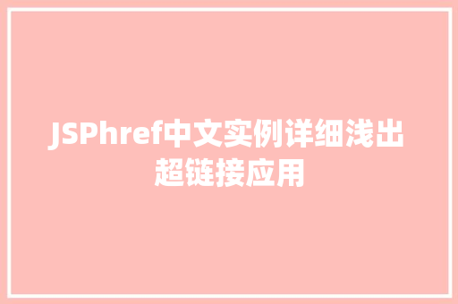 JSPhref中文实例详细浅出超链接应用