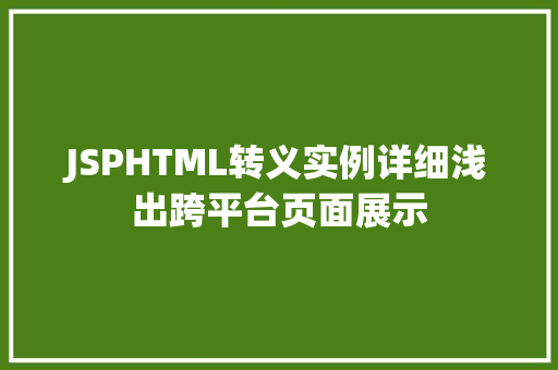 JSPHTML转义实例详细浅出跨平台页面展示