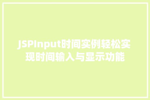 JSPInput时间实例轻松实现时间输入与显示功能