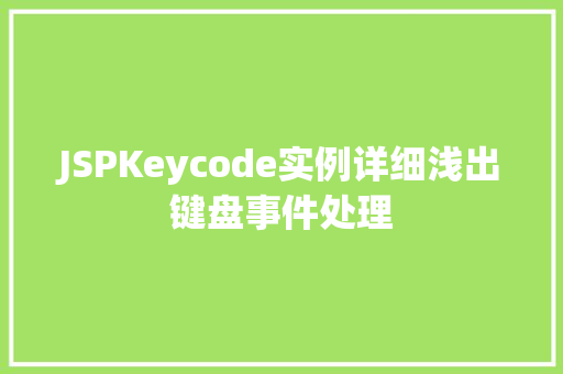 JSPKeycode实例详细浅出键盘事件处理  第1张