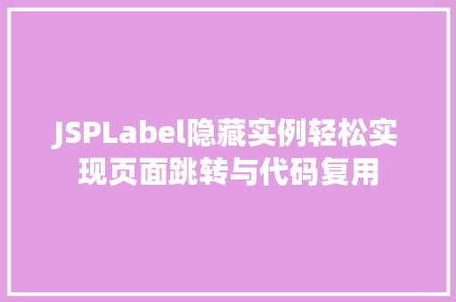 JSPLabel隐藏实例轻松实现页面跳转与代码复用