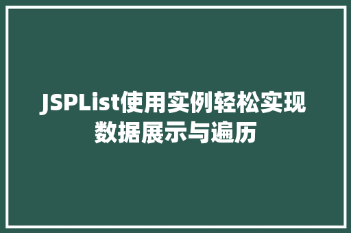 JSPList使用实例轻松实现数据展示与遍历