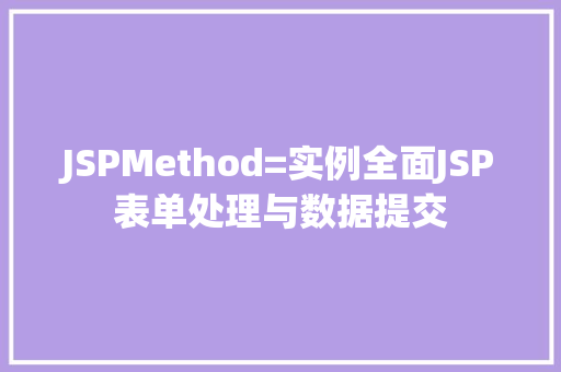 JSPMethod=实例全面JSP表单处理与数据提交
