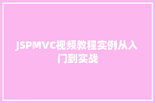 JSPMVC视频教程实例从入门到实战