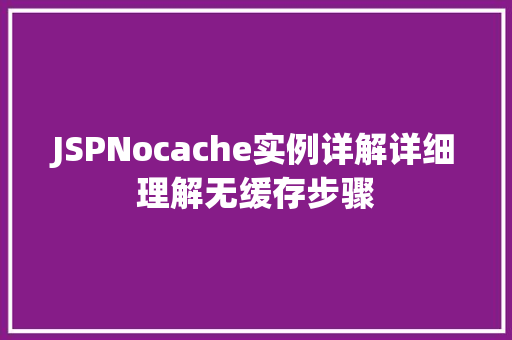 JSPNocache实例详解详细理解无缓存步骤