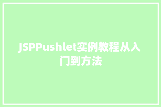 JSPPushlet实例教程从入门到方法
