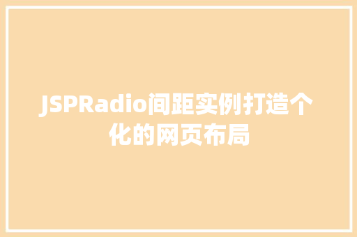 JSPRadio间距实例打造个化的网页布局