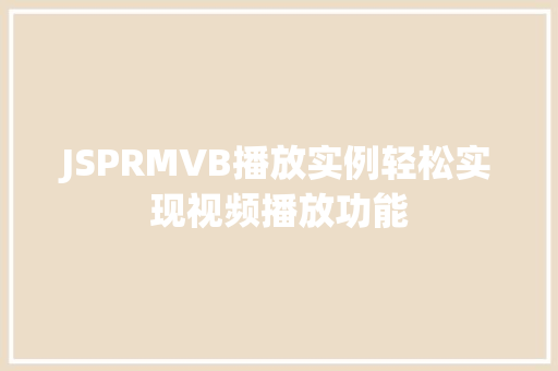 JSPRMVB播放实例轻松实现视频播放功能