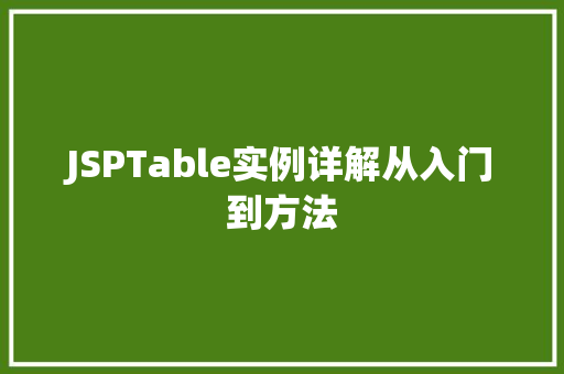 JSPTable实例详解从入门到方法