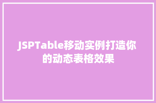 JSPTable移动实例打造你的动态表格效果