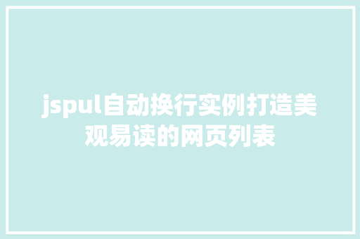 jspul自动换行实例打造美观易读的网页列表