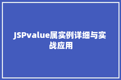 JSPvalue属实例详细与实战应用