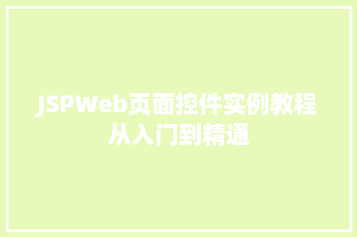 JSPWeb页面控件实例教程从入门到精通  第1张