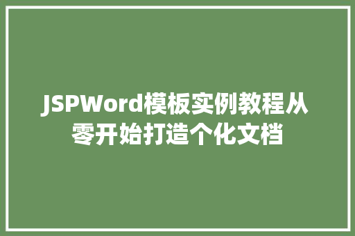 JSPWord模板实例教程从零开始打造个化文档  第1张