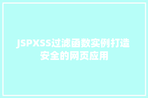 JSPXSS过滤函数实例打造安全的网页应用