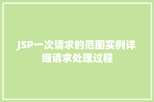 JSP一次请求的范围实例详细请求处理过程