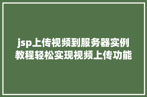 jsp上传视频到服务器实例教程轻松实现视频上传功能